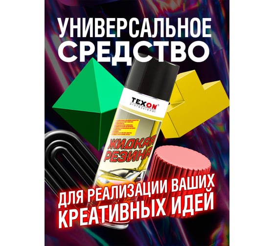 Жидкая резина TEXON 650 мл, желтая TX182190