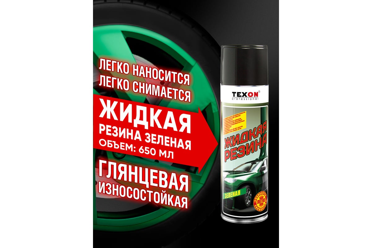 Жидкая резина TEXON 650 мл, зеленая TX182206 - выгодная цена, отзывы ...
