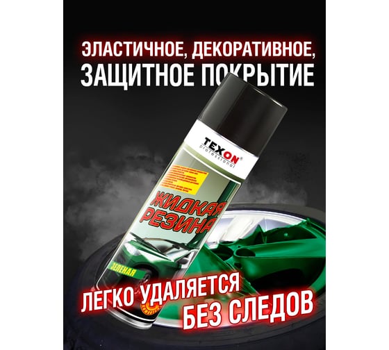 Жидкая резина TEXON 650 мл, зеленая TX182206
