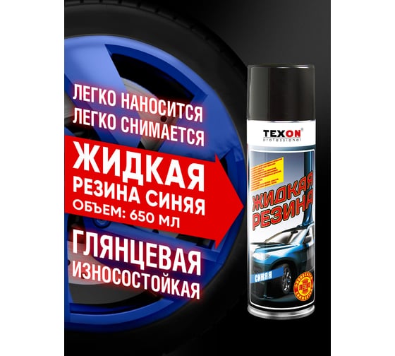 Жидкая резина TEXON 650 мл, синяя TX182183
