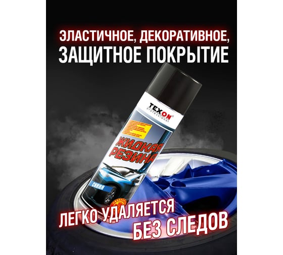 Жидкая резина TEXON 650 мл, синяя TX182183