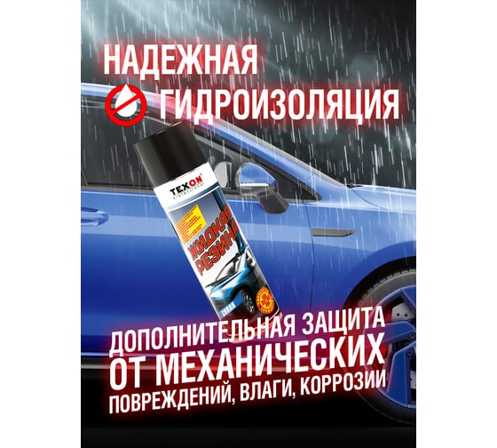 Жидкая резина TEXON 650 мл, синяя TX182183