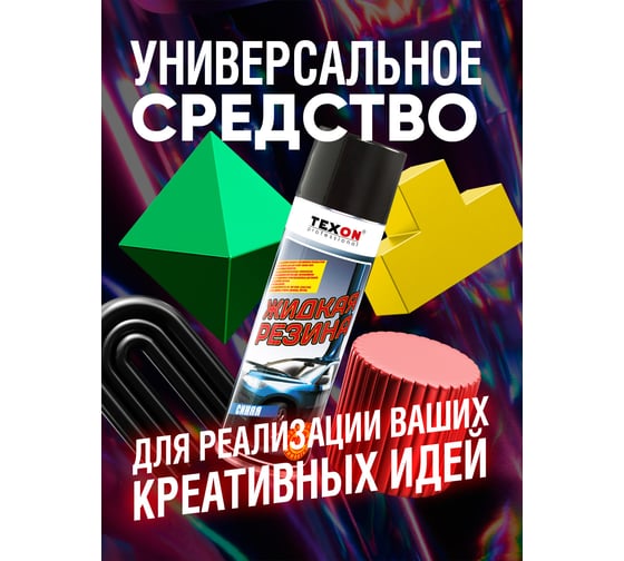 Жидкая резина TEXON 650 мл, синяя TX182183