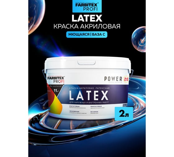 Краска Farbitexмоющаяся латексная база С (2л/2.4кг) Latex PROFI 4300013811