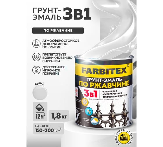 Грунт-эмаль по ржавчине FARBITEX 3 в 1, белый, 1.8 кг 4300013976