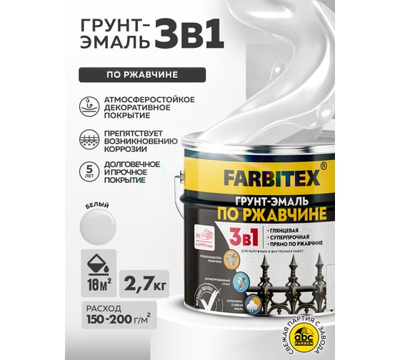 Грунт-эмаль по ржавчине FARBITEX 3 в 1, белый, 2.7 кг 4300013986