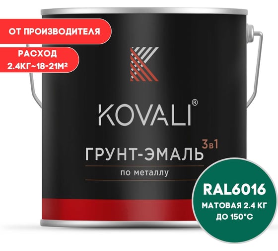 Грунт-эмаль 3 в 1 KOVALI матовая Бирюзово-зеленая RAL 6016 (2,4кг) kov3.2.5.C.6016.2.4mat