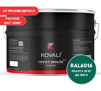Грунт-эмаль 3 в 1 KOVALI полуглянец Бирюзово-зеленая RAL 6016 (10кг) kov3.2.6.C.6016.10pg