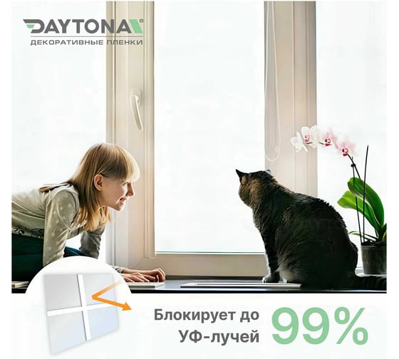 Матовая пленка на окно Daytona белая 30 (6м х 0.75м) MP1210075060