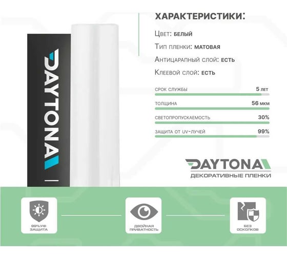 Матовая пленка на окно Daytona белая 30 (3м х 0.75м) MP1210075030