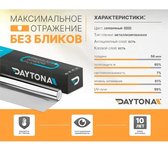 Пленка на окна солнцезащитная Daytona Серебро 5 (9м х 0.75м) MP1152075090