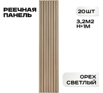 Реечные панели LAKO Комплект 20 шт., ПВХ Орех светлый 1000x160x23мм, 3,2м2 LKD-RE-P41-100CM-MEGA20