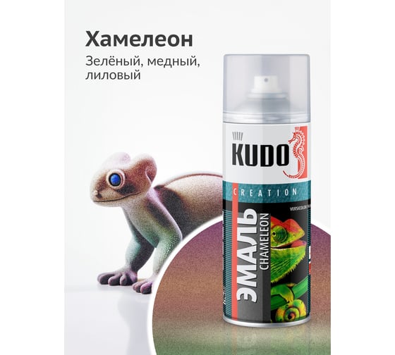 Эмаль декоративная KUDO CHAMELEON Лавандовая дымка (зелёный-медный-лиловый) KU-C267-5