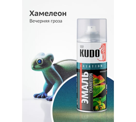 Эмаль декоративная KUDO CHAMELEON Вечерняя гроза (бирюзовый-жёлтый-фиолетовый) KU-C267-3