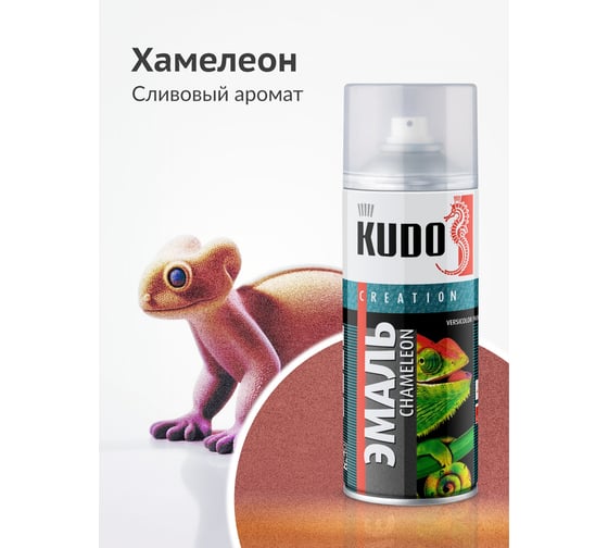 Эмаль декоративная KUDO CHAMELEON Сливовый аромат (оранжевый-красный-фиолетовый) KU-C267-1