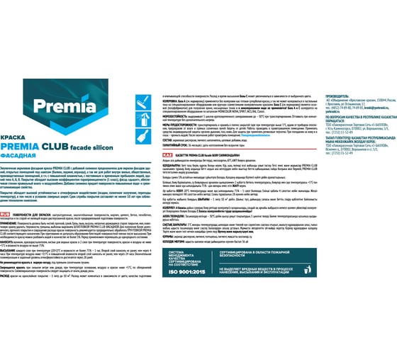 Фасадная силиконизированная краска Premia Club белая, база А, ведро 9 л О03914