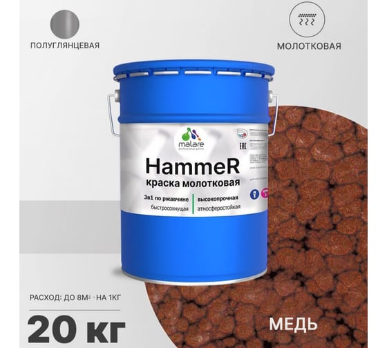 Грунт-Эмаль 3 в 1 MALARE Hammer для металлических поверхностей, молотковая краска, полуглянцевая, медь, 20 кг. 4620262400187