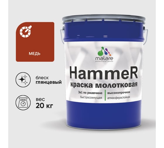 Грунт-Эмаль 3 в 1 MALARE Hammer для металлических поверхностей, молотковая краска, полуглянцевая, медь, 20 кг КХАММЕДГ2000