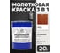 Грунт-Эмаль 3 в 1 Hammer для металлических поверхностей, молотковая краска, глянцевая MALARE медь, 20 кг. КХАММЕДГ2000 2