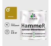 Грунт-Эмаль 3 в 1 Hammer для металлических поверхностей, молотковая краска, глянцевая MALARE бронза, 2,5 кг. КХАМБРОГ0250