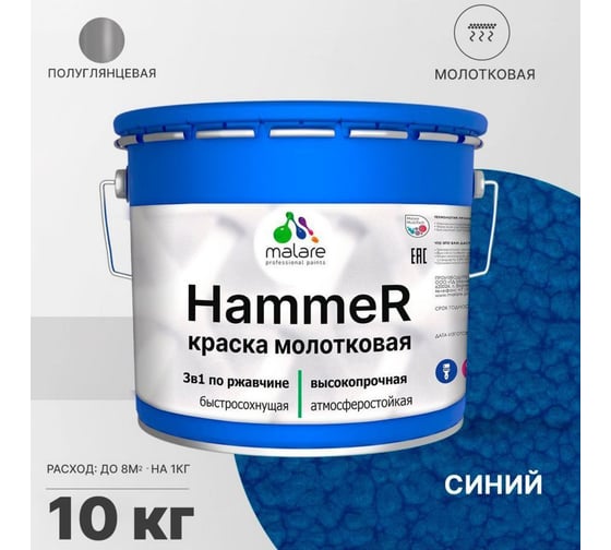 Грунт-Эмаль 3 в 1 MALARE Hammer для металлических поверхностей, молотковая краска, полуглянцевая, синий, 10 кг. 4620262400248