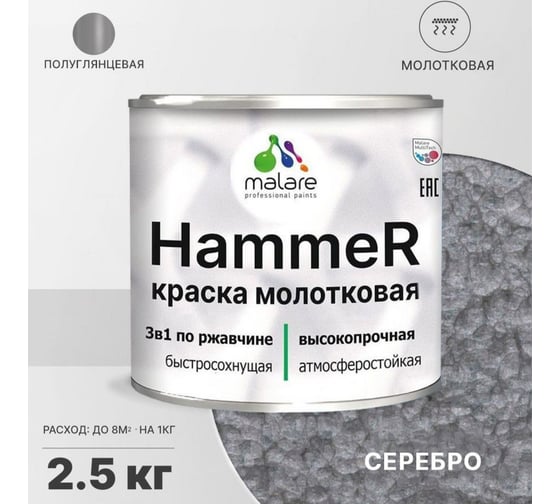 Грунт-Эмаль 3 в 1 MALARE Hammer для металлических поверхностей, молотковая краска, полуглянцевая, серебристый, 2,5 кг. 4620262400217