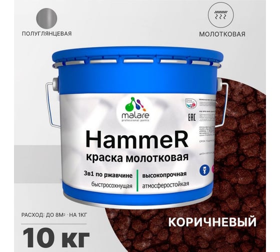 Грунт-Эмаль 3 в 1 MALARE Hammer для металлических поверхностей, молотковая краска, полуглянцевая, коричневый, 10 кг. 4620262400125