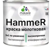 Грунт-Эмаль 3 в 1 MALARE Hammer для металлических поверхностей, молотковая краска, полуглянцевая, зеленый, 0,8 кг КХАМЗЕЛГ0080