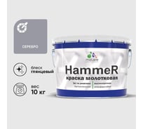 Грунт-Эмаль 3 в 1 Hammer для металлических поверхностей, молотковая краска, глянцевая MALARE серебристый, 10 кг. КХАМСЕРГ1000