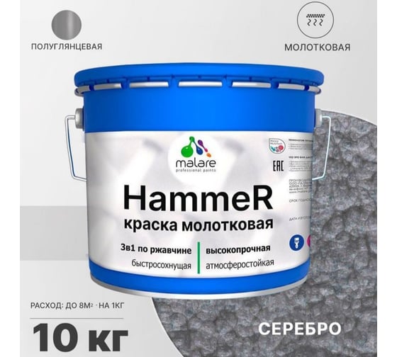 Грунт-Эмаль 3 в 1 MALARE Hammer для металлических поверхностей, молотковая краска, полуглянцевая, серебристый, 10 кг. 4620262400200