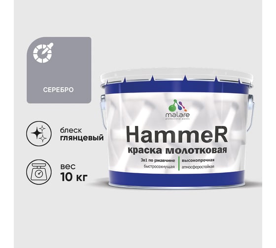 Грунт-Эмаль 3 в 1 MALARE Hammer для металлических поверхностей, молотковая краска, полуглянцевая, серебристый, 10 кг КХАМСЕРГ1000