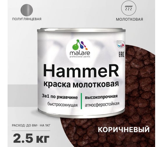 Грунт-Эмаль 3 в 1 MALARE Hammer для металлических поверхностей, молотковая краска, полуглянцевая, коричневый, 2,5 кг. 4620262400132