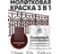Грунт-Эмаль 3 в 1 Hammer для металлических поверхностей, молотковая краска, глянцевая MALARE коричневый, 2,5 кг. КХАМКОРГ0250 2