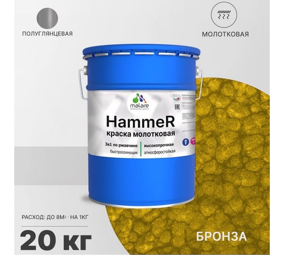 Грунт-Эмаль 3 в 1 MALARE Hammer для металлических поверхностей, молотковая краска, полуглянцевая, бронза, 20 кг. 4620262400064