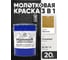 Грунт-Эмаль 3 в 1 Hammer для металлических поверхностей, молотковая краска, глянцевая MALARE бронза, 20 кг. КХАМБРОГ2000 2