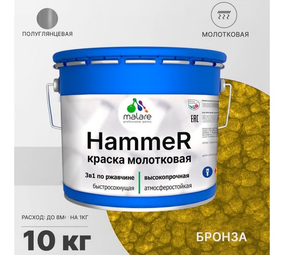 Грунт-Эмаль 3 в 1 MALARE Hammer для металлических поверхностей, молотковая краска, полуглянцевая, бронза, 10 кг. 4620262400040