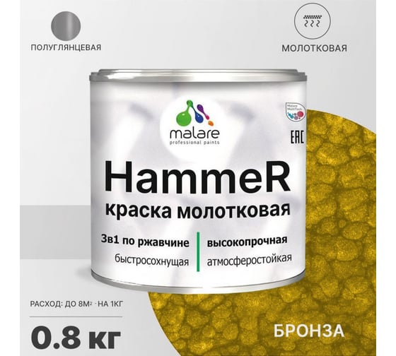 Грунт-Эмаль 3 в 1 MALARE Hammer для металлических поверхностей, молотковая краска, полуглянцевая, бронза, 0,8 кг. 4620262400026