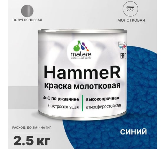 Грунт-Эмаль 3 в 1 MALARE Hammer для металлических поверхностей, молотковая краска, полуглянцевая, синий, 2,5 кг. 4620262400255