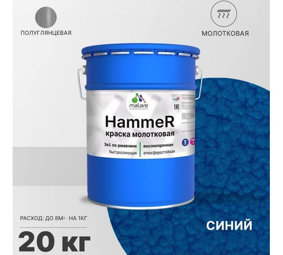 Грунт-Эмаль 3 в 1 MALARE Hammer для металлических поверхностей, молотковая краска, полуглянцевая, синий, 20 кг. 4620262400262
