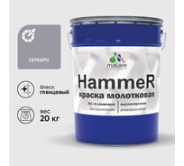 Грунт-Эмаль 3 в 1 Hammer для металлических поверхностей, молотковая краска, глянцевая MALARE серебристый, 20 кг. КХАМСЕРГ2000