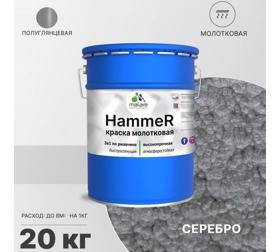 Грунт-Эмаль 3 в 1 MALARE Hammer для металлических поверхностей, молотковая краска, полуглянцевая, серебристый, 20 кг. 4620262400224