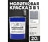 Грунт-Эмаль 3 в 1 Hammer для металлических поверхностей, молотковая краска, глянцевая MALARE серебристый, 20 кг. КХАМСЕРГ2000 2