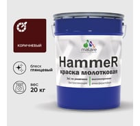 Грунт-Эмаль 3 в 1 Hammer для металлических поверхностей, молотковая краска, глянцевая MALARE коричневый, 20 кг. КХАМКОРГ2000