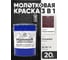 Грунт-Эмаль 3 в 1 Hammer для металлических поверхностей, молотковая краска, глянцевая MALARE коричневый, 20 кг. КХАМКОРГ2000 2