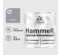 Грунт-Эмаль 3 в 1 Hammer для металлических поверхностей, молотковая краска, глянцевая MALARE серебристый, 0,8 кг. КХАМСЕРГ0080