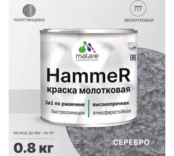 Грунт-Эмаль 3 в 1 MALARE Hammer для металлических поверхностей, молотковая краска, полуглянцевая, серебристый, 0,8 кг. 4620262400194