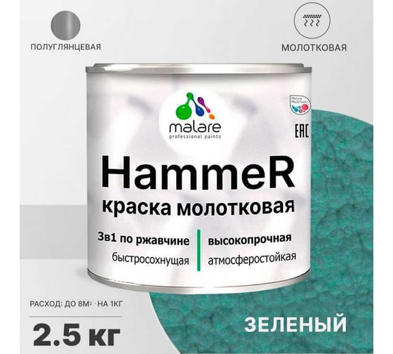 Грунт-Эмаль 3 в 1 MALARE Hammer для металлических поверхностей, молотковая краска, полуглянцевая, зеленый, 2,5 кг. 4620262400095