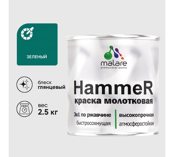 Грунт-Эмаль 3 в 1 MALARE Hammer для металлических поверхностей, молотковая краска, полуглянцевая, зеленый, 2,5 кг КХАМЗЕЛГ0250