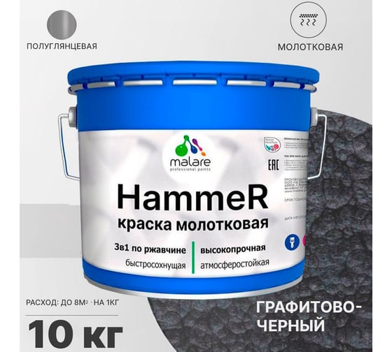 Грунт-Эмаль 3 в 1 MALARE Hammer для металлических поверхностей, молотковая краска, полуглянцевая, черный, 10 кг. 4620262400286