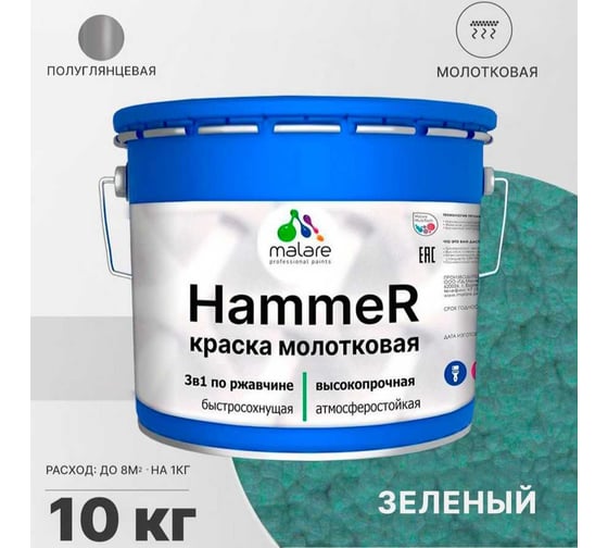 Грунт-Эмаль 3 в 1 MALARE Hammer для металлических поверхностей, молотковая краска, полуглянцевая, зеленый, 10 кг. 4620262400088